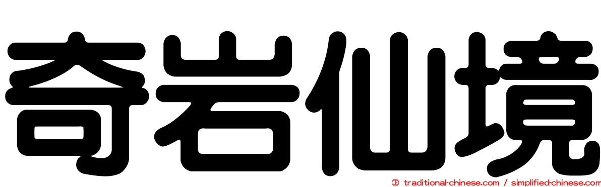 奇岩仙境