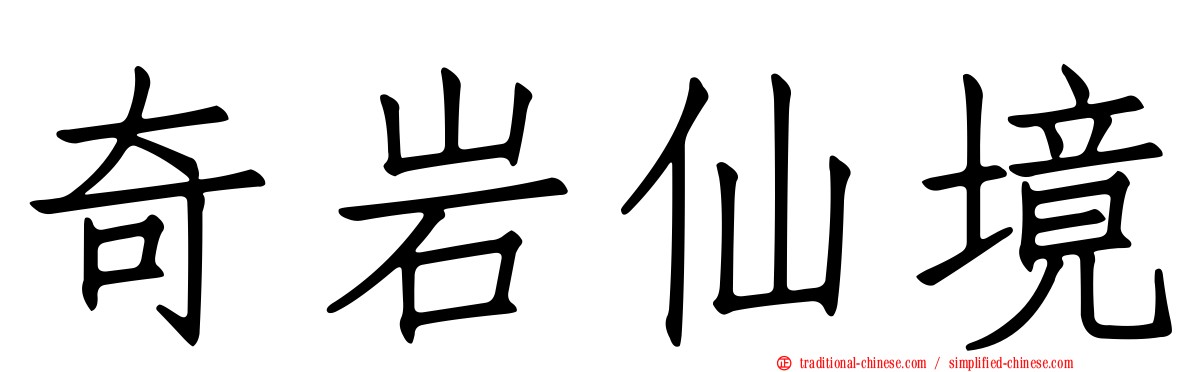 奇岩仙境