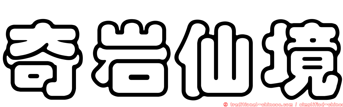 奇岩仙境
