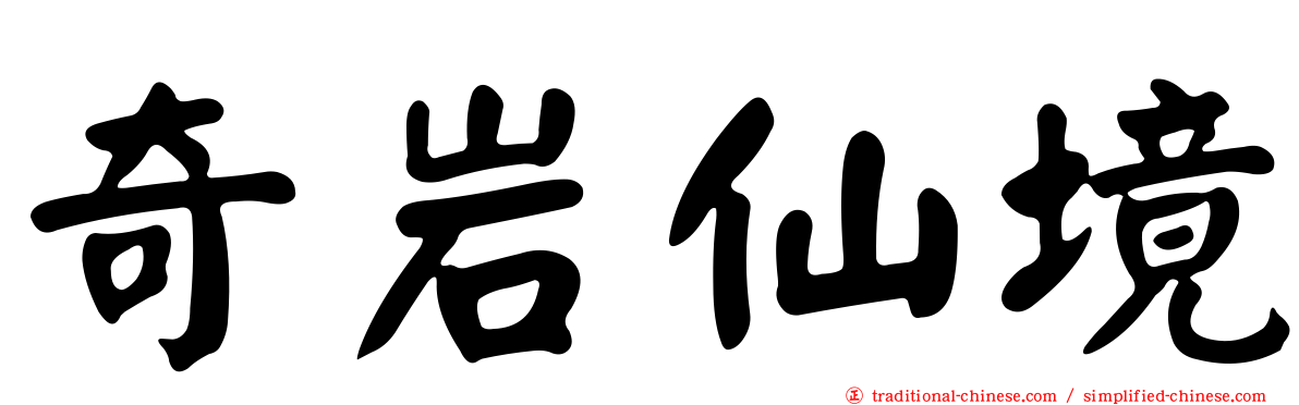 奇岩仙境