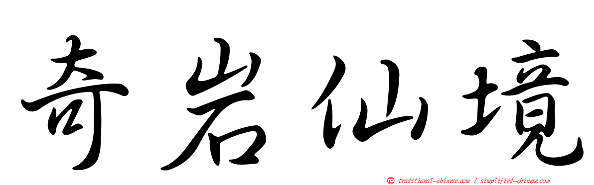 奇岩仙境