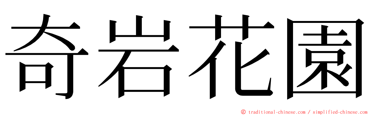 奇岩花園 ming font