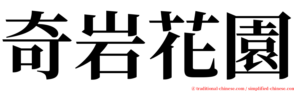 奇岩花園 serif font