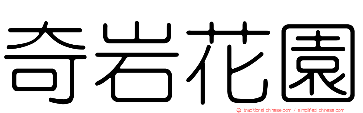 奇岩花園