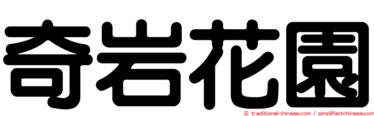 奇岩花園