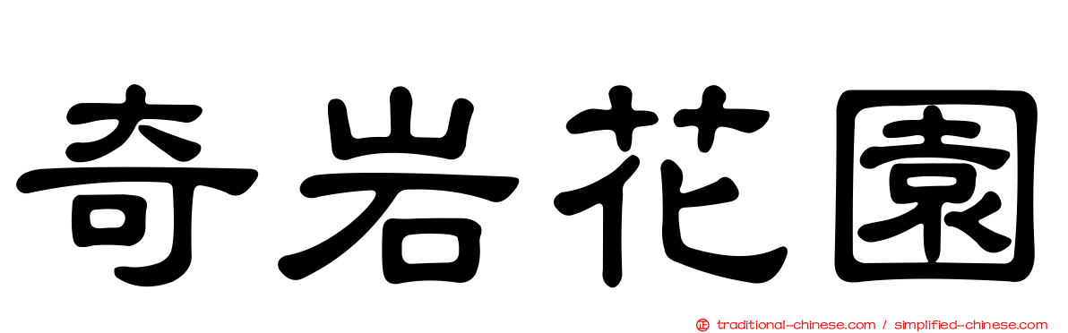 奇岩花園
