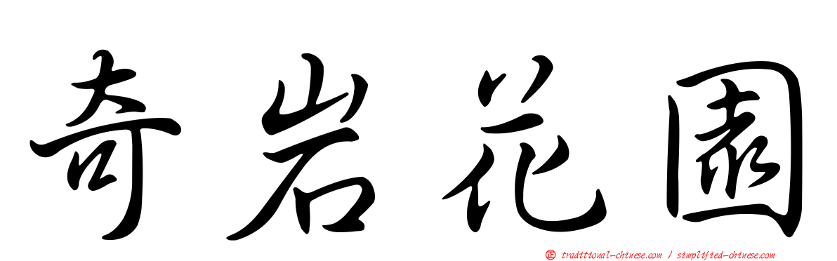 奇岩花園