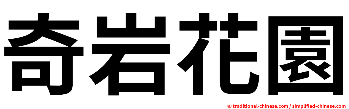 奇岩花園