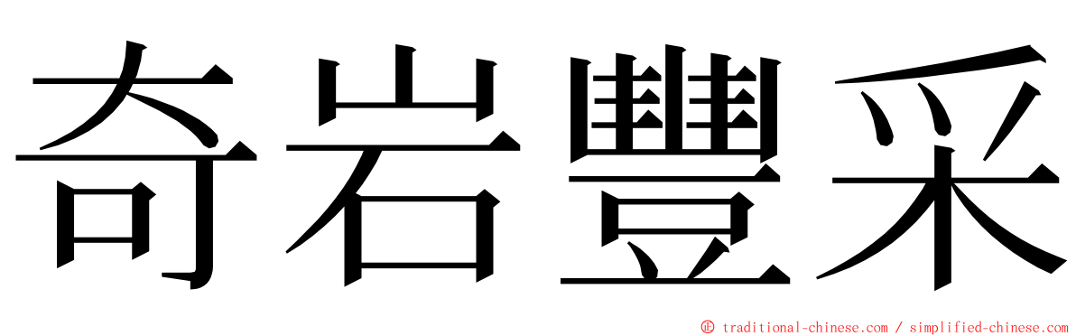 奇岩豐采 ming font
