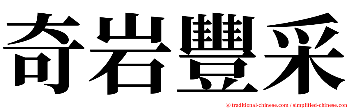奇岩豐采 serif font