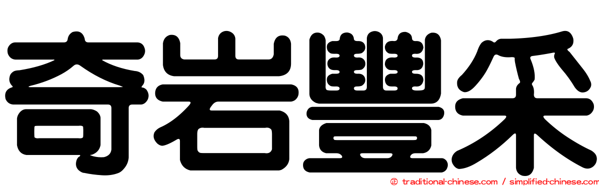 奇岩豐采