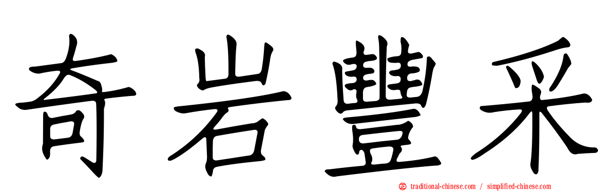 奇岩豐采