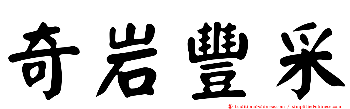 奇岩豐采