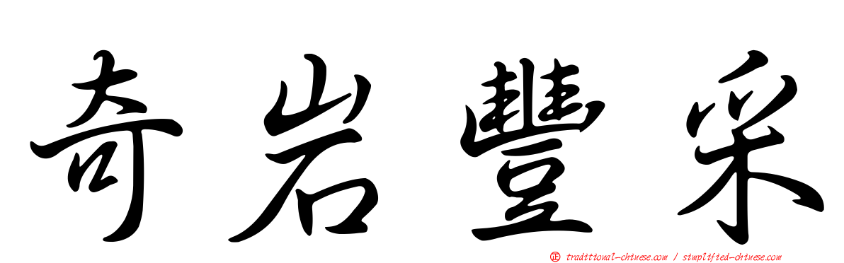 奇岩豐采