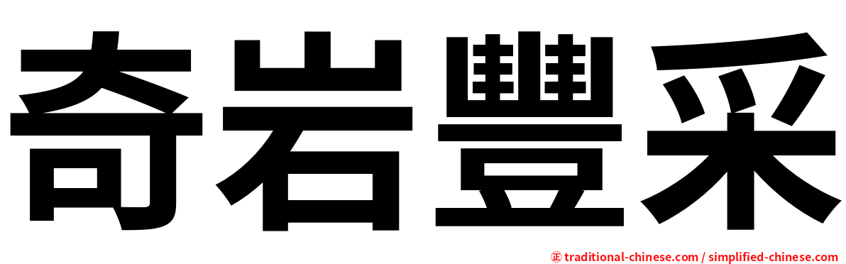 奇岩豐采