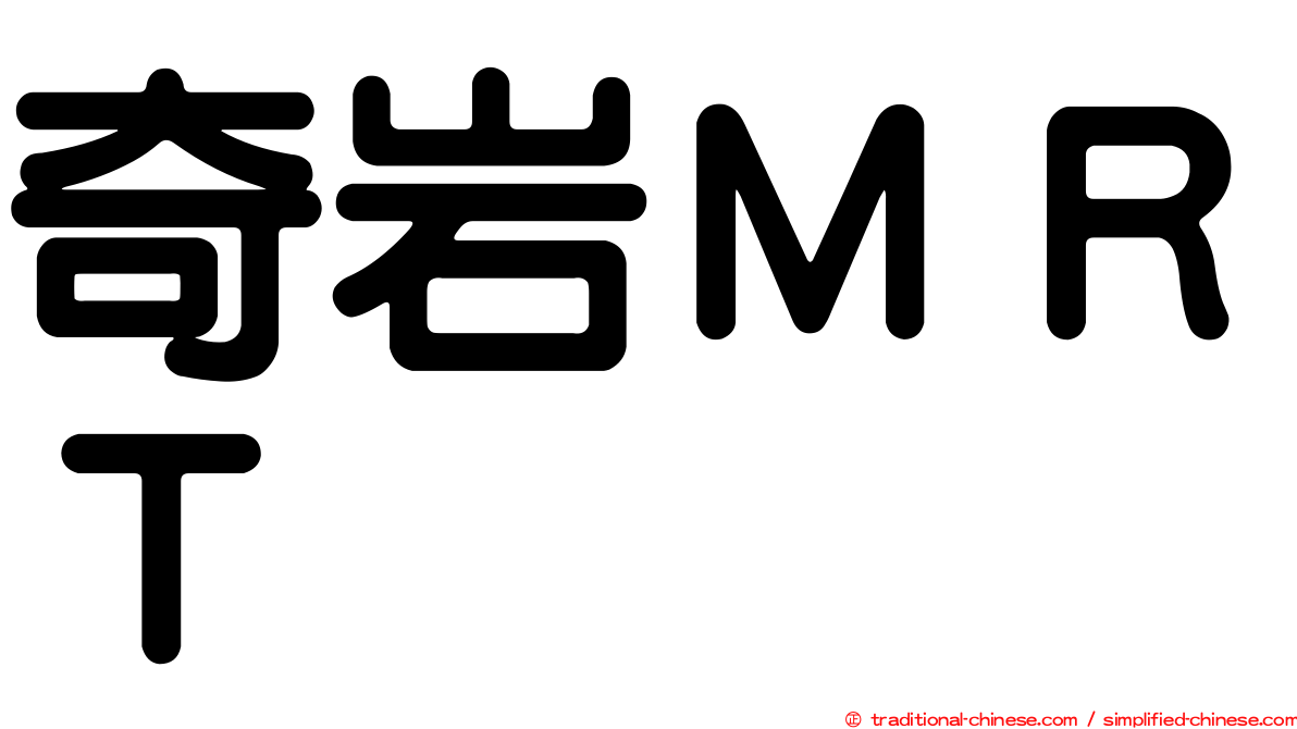 奇岩ＭＲＴ