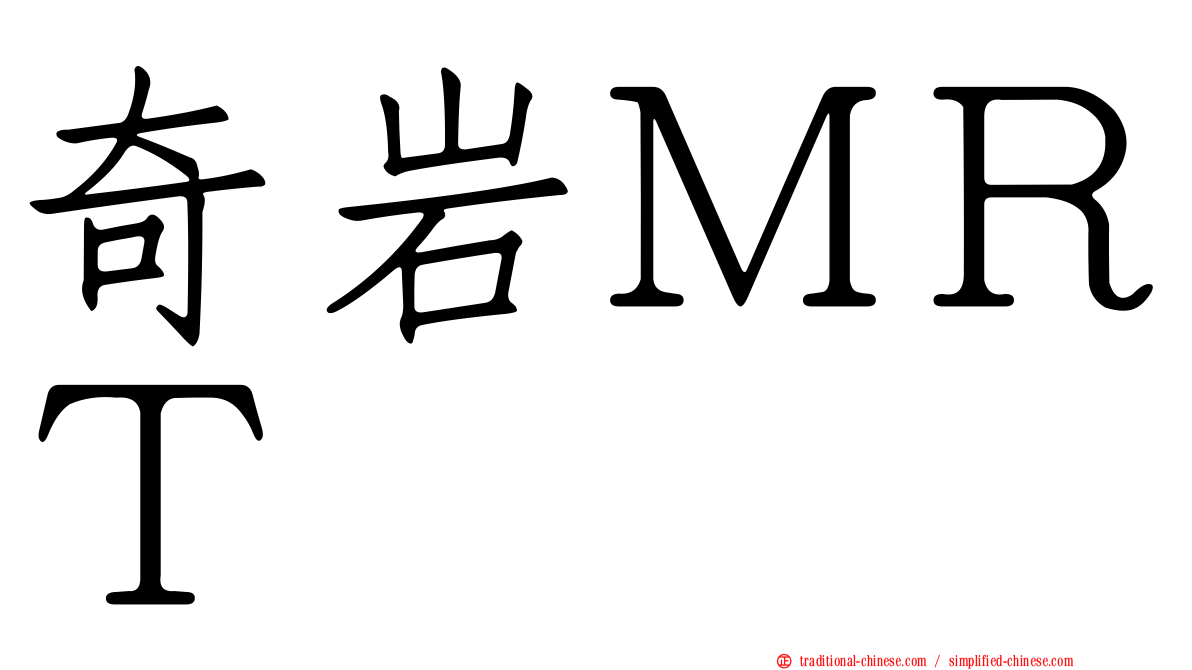 奇岩ＭＲＴ