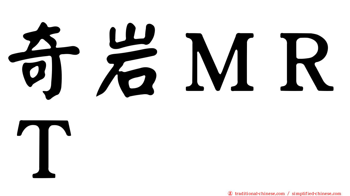 奇岩ＭＲＴ