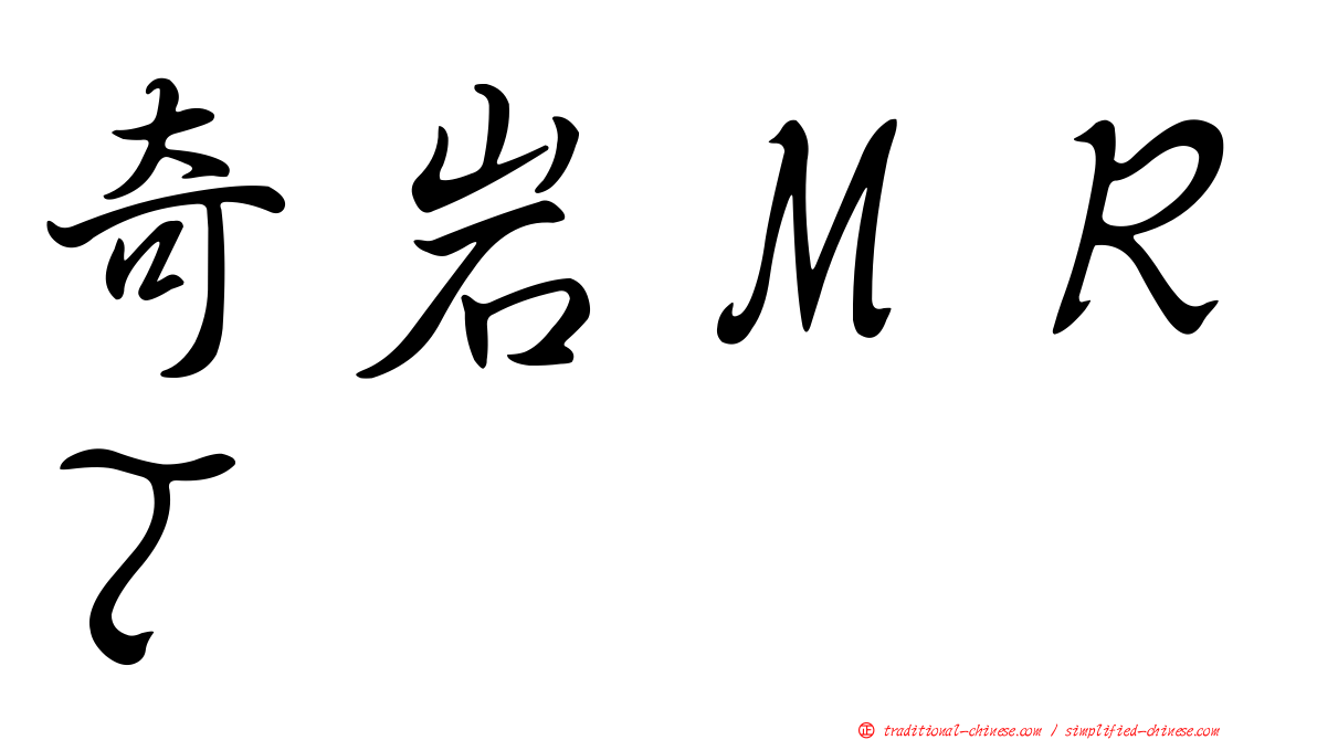 奇岩ＭＲＴ
