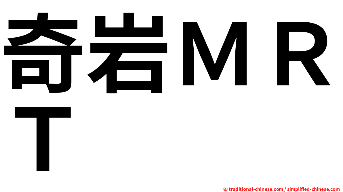 奇岩ＭＲＴ