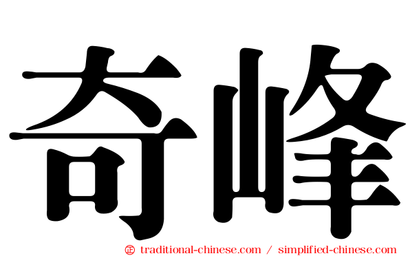 奇峰