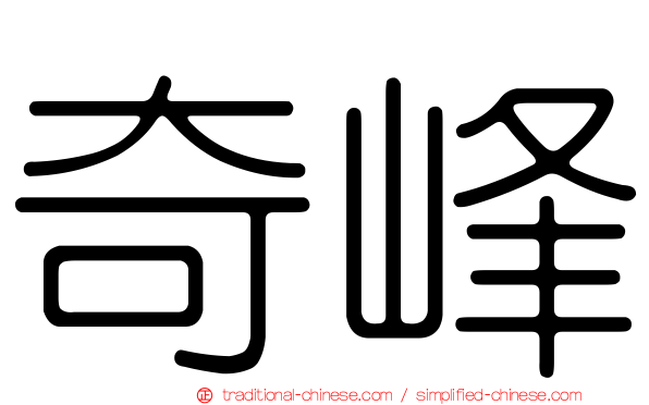 奇峰
