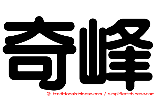 奇峰