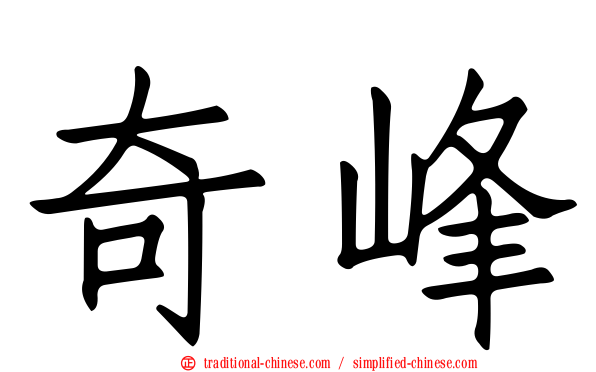 奇峰