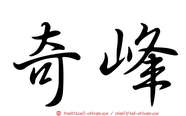 奇峰