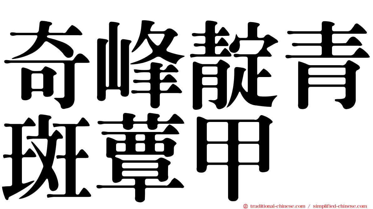 奇峰靛青斑蕈甲