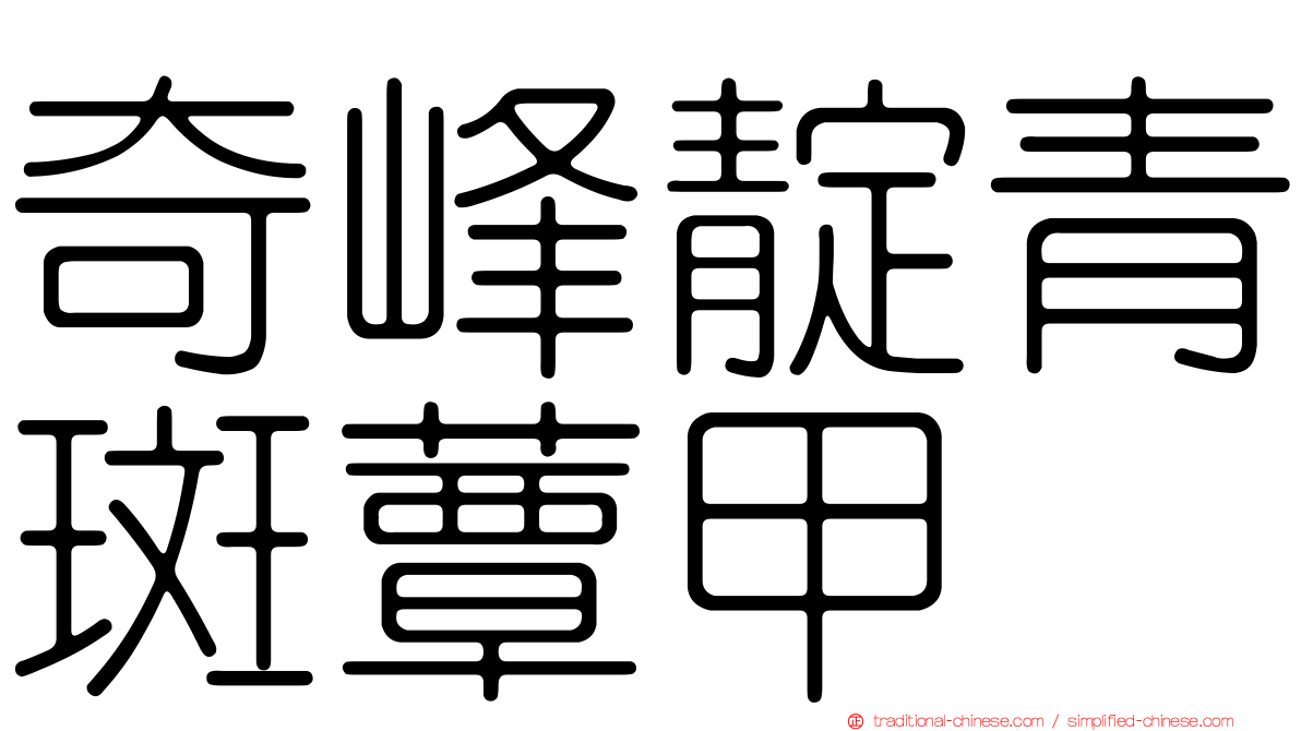 奇峰靛青斑蕈甲