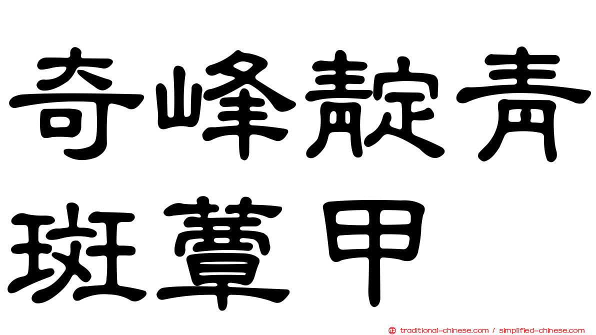 奇峰靛青斑蕈甲