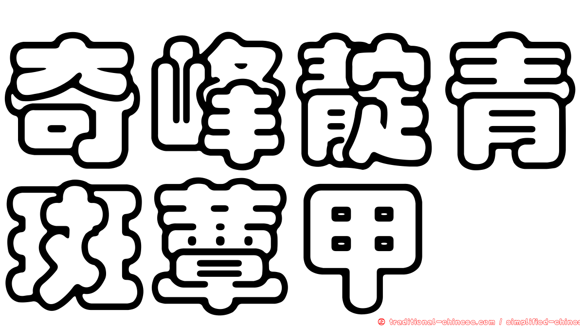 奇峰靛青斑蕈甲