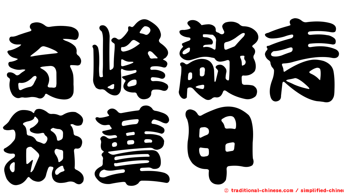 奇峰靛青斑蕈甲