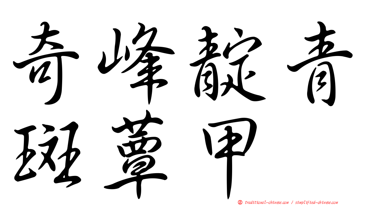 奇峰靛青斑蕈甲