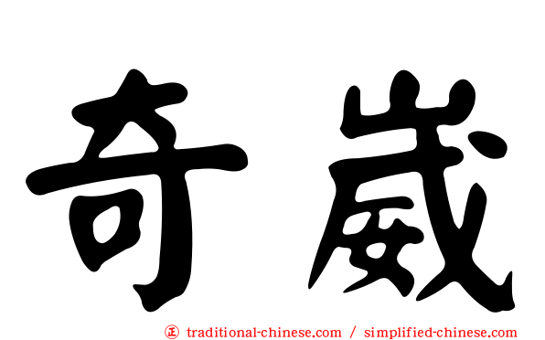 奇崴