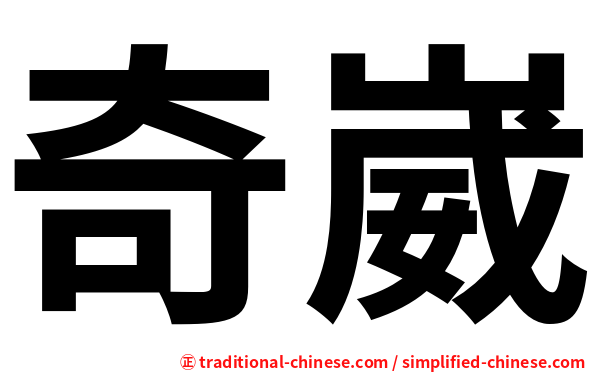 奇崴
