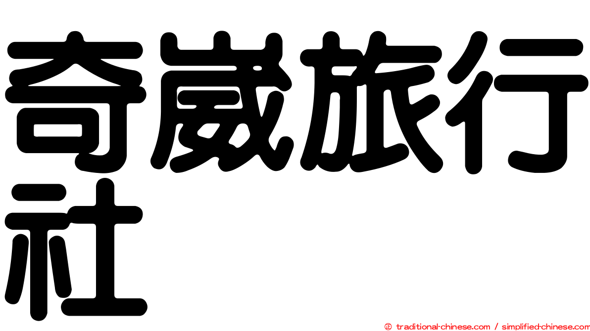 奇崴旅行社