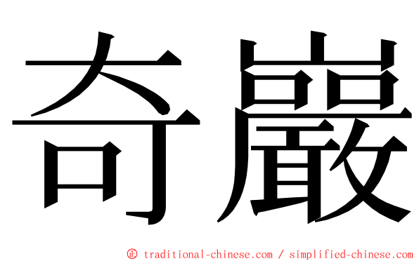 奇巖 ming font