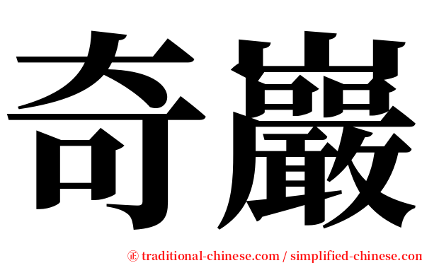 奇巖 serif font