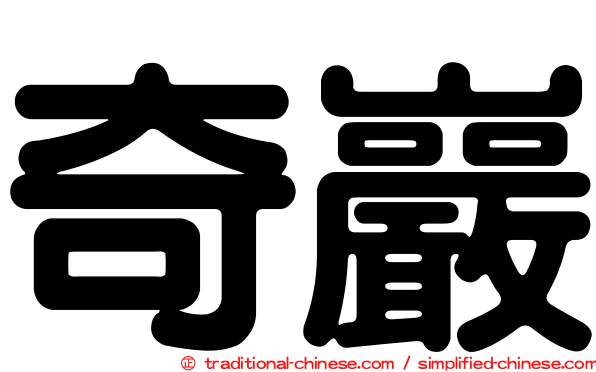 奇巖