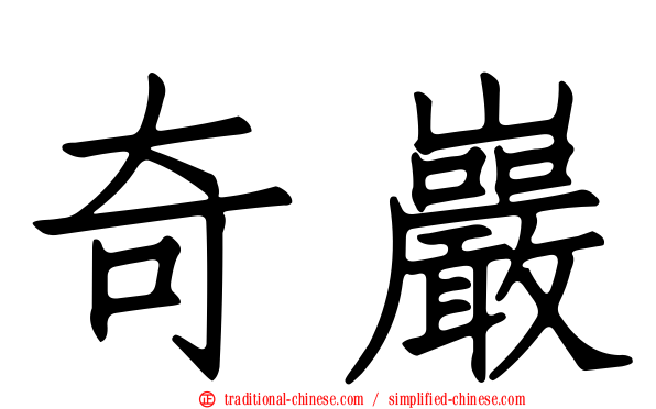奇巖