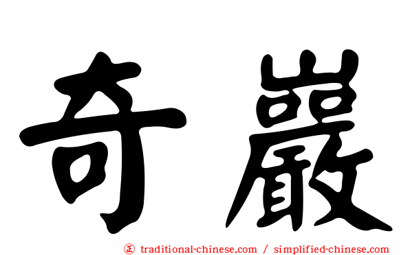 奇巖