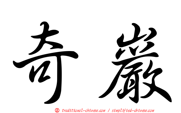 奇巖