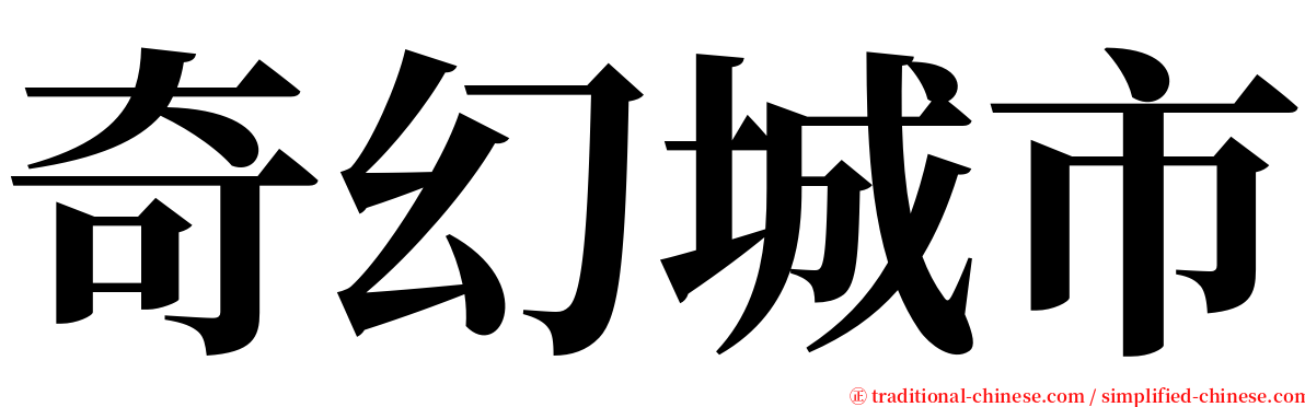 奇幻城市 serif font