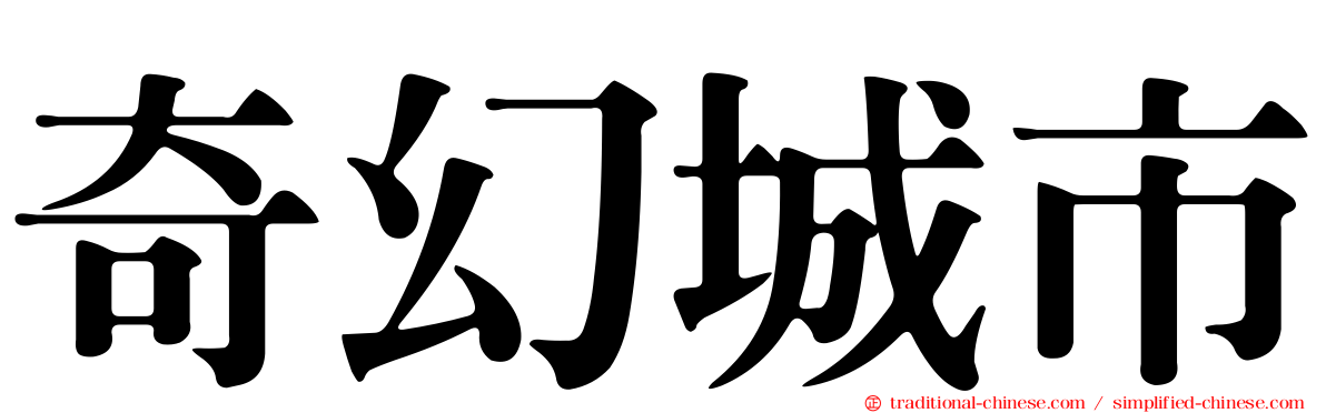 奇幻城市