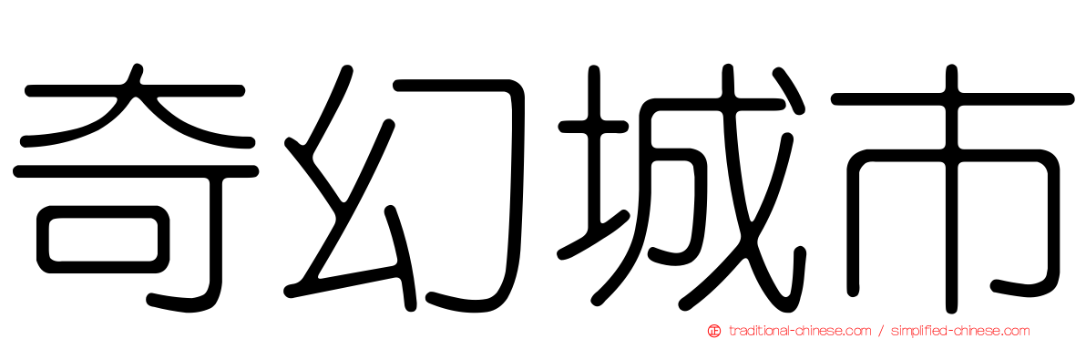 奇幻城市