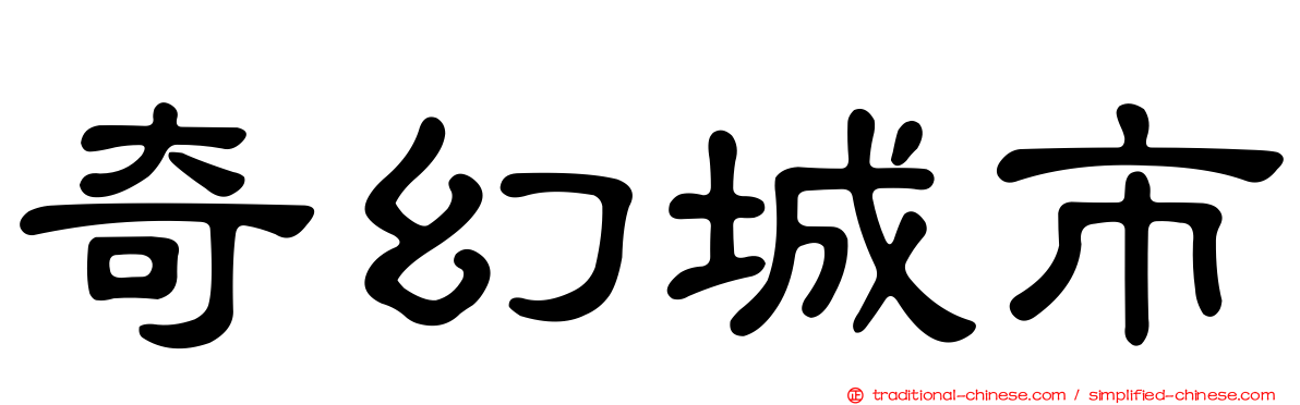 奇幻城市