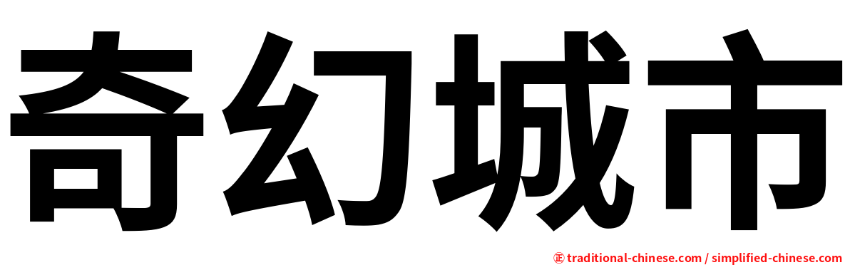 奇幻城市