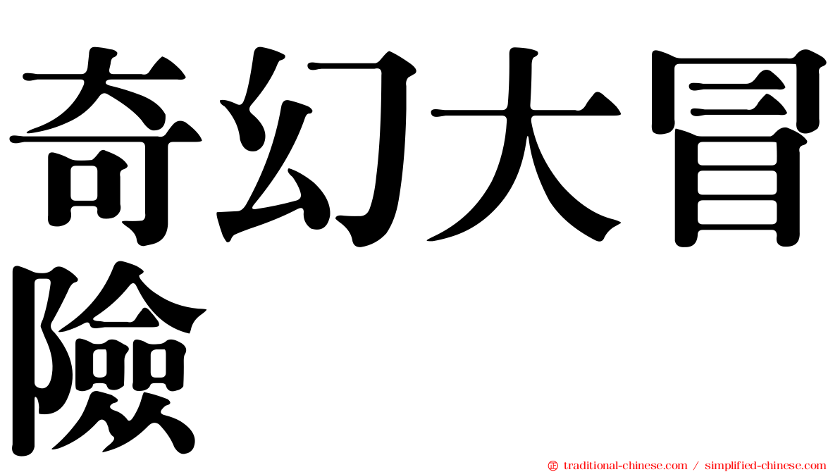 奇幻大冒險